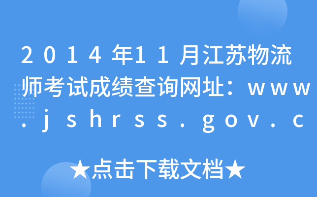 201411½KԇɿԃWַwww.jshrss.gov.cn