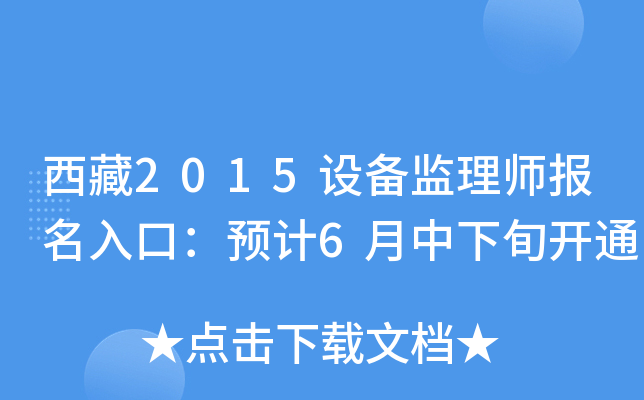 西藏2015设备监理师报名入口：预计6月中下旬开通