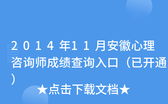 2014年11月安徽心理咨询师成绩查询入口（已开通）