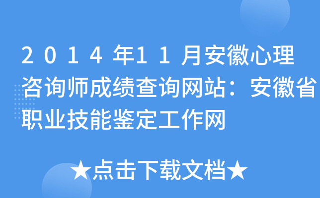 2014年11月安徽心理咨询师成绩查询网站：安徽省职业技能鉴定工作网