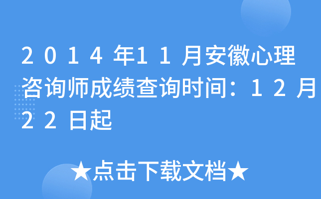 2014年11月安徽心理咨询师成绩查询时间：12月22日起
