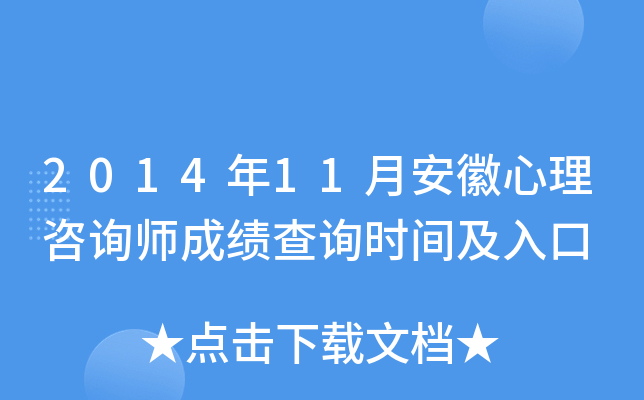 2014年11月安徽心理咨询师成绩查询时间及入口