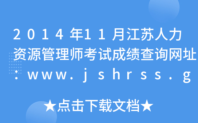 201411½KYԴ펟ԇɿԃW(wng)ַwww.jshrss.gov.cn