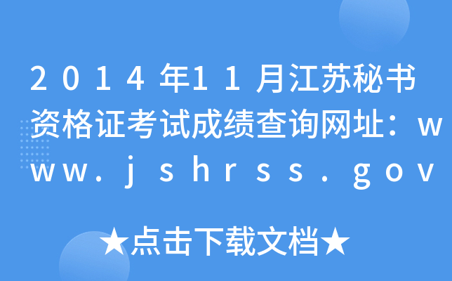 201411½KؕYCԇɿԃW(wng)ַwww.jshrss.gov.cn
