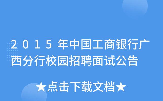 2015年中国工商银行广西分行校园招聘面试公告