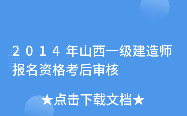 2014年山西一级建造师报名资格考后审核