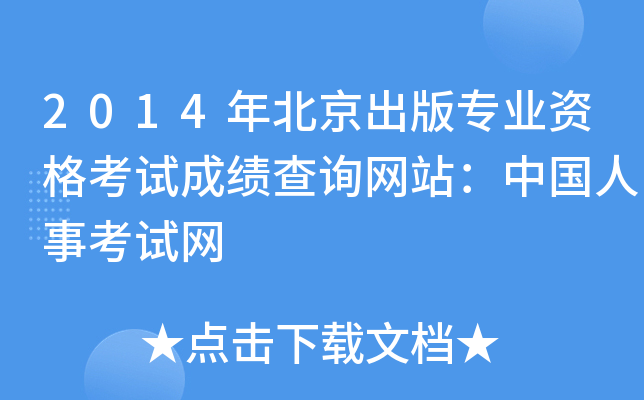 2014年北京出版专业资格考试成绩查询网站：中国人事考试网