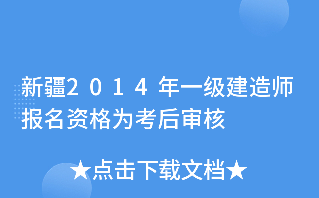 新疆2014年一级建造师报名资格为考后审核