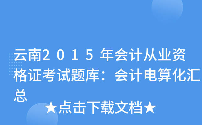 2015(hu)Ӌ(j)ĘI(y)YCԇ}(k)(hu)Ӌ(j)㻯R