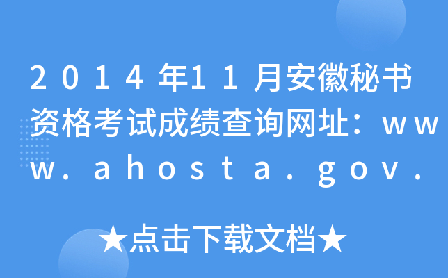 2014年11月安徽秘书资格考试成绩查询网址：www.ahosta.gov.cn