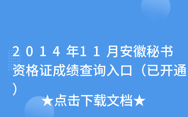 2014年11月安徽秘书资格证成绩查询入口（已开通）