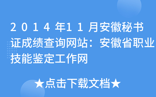 2014年11月安徽秘书证成绩查询网站：安徽省职业技能鉴定工作网