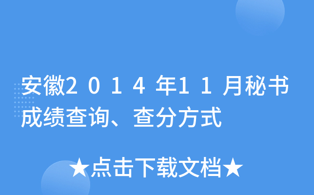 安徽2014年11月秘书成绩查询、查分方式
