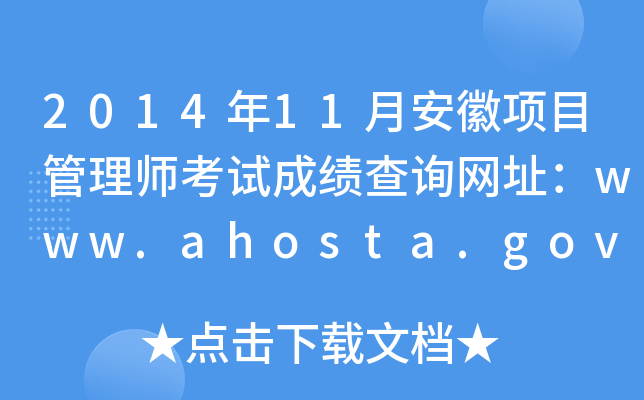 201411°(xing)Ŀ펟ԇɿ(j)ԃW(wng)ַwww.ahosta.gov.cn