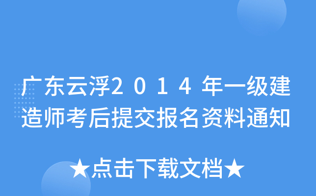 广东云浮2014年一级建造师考后提交报名资料通知