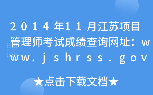 201411½K(xing)Ŀ펟ԇɿԃW(wng)ַwww.jshrss.gov.cn