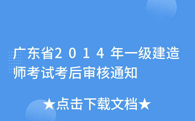广东省2014年一级建造师考试考后审核通知