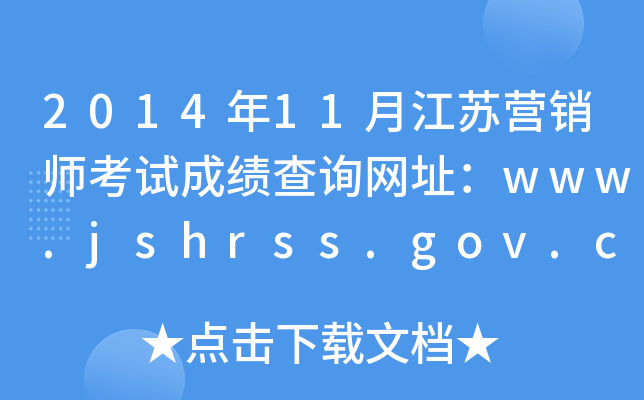 201411½KI(yng)N(xio)ԇɿ(j)ԃ(xn)W(wng)ַwww.jshrss.gov.cn