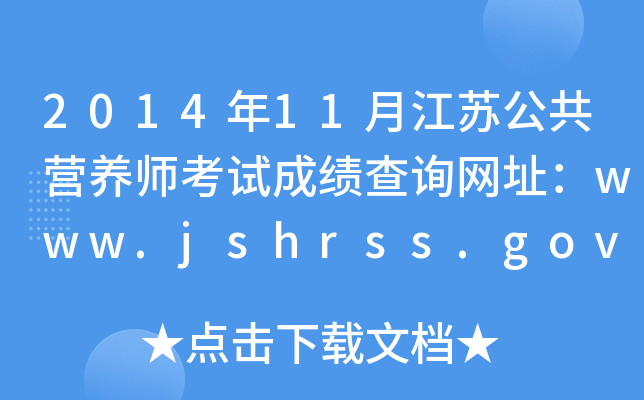 201411½KI(yng)B(yng)ԇɿ(j)ԃ(xn)W(wng)ַwww.jshrss.gov.cn