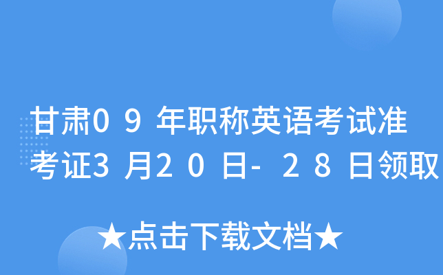甘肃09年职称英语考试准考证3月20日-28日领取