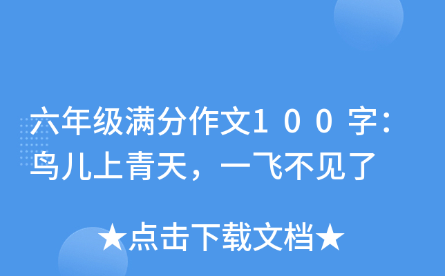 六年级满分作文100字：鸟儿上青天，一飞不见了