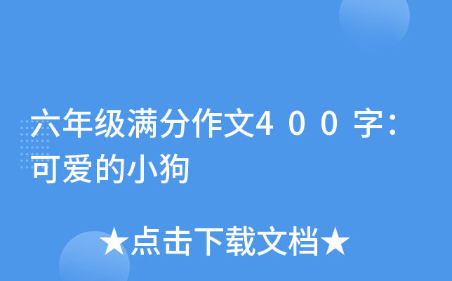 六年级满分作文400字：可爱的小狗