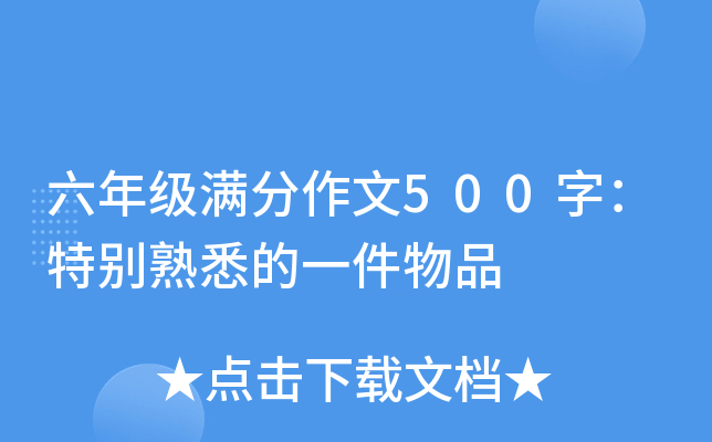六年级满分作文500字：特别熟悉的一件物品