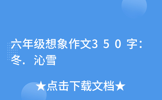 六年级想象作文350字：冬.沁雪
