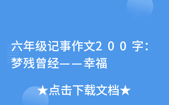 六年级记事作文200字：梦残曾经——幸福