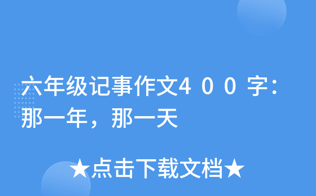 六年级记事作文400字：那一年，那一天