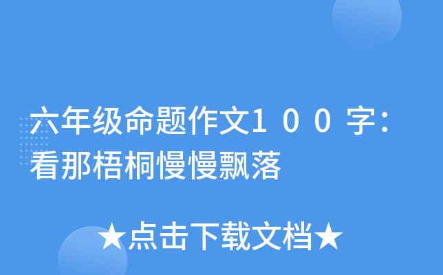 六年级命题作文100字：看那梧桐慢慢飘落