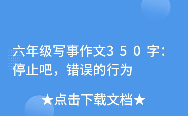 六年级写事作文350字：停止吧，错误的行为