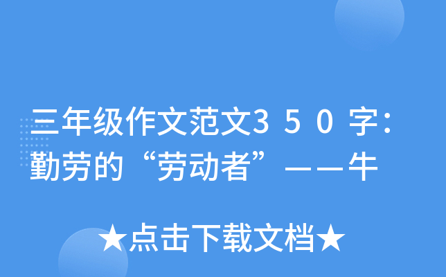 三年级作文范文350字：勤劳的“劳动者”——牛