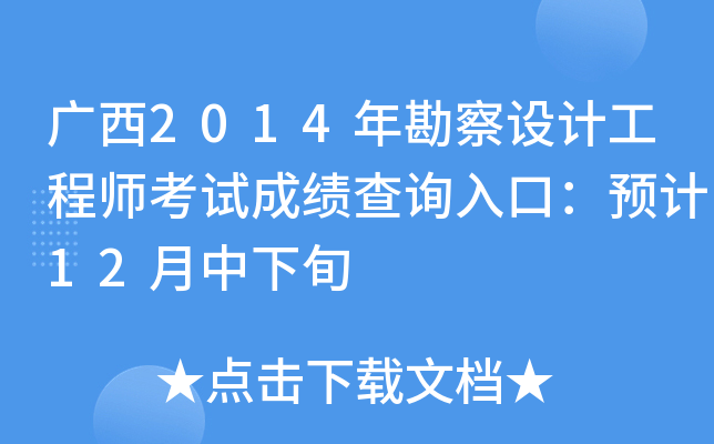 广西2014年勘察设计工程师考试成绩查询入口：预计12月中下旬
