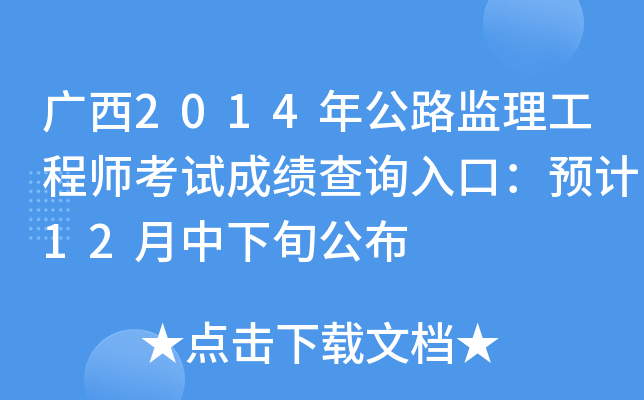 广西2014年公路监理工程师考试成绩查询入口：预计12月中下旬公布
