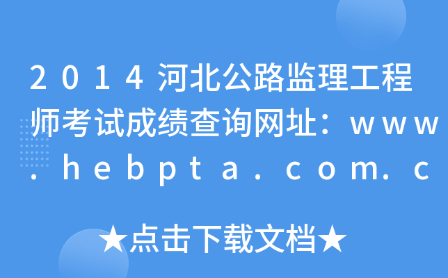 2014ӱ·O(jin)̎ԇɿ(j)ԃW(wng)ַwww.hebpta.com.cn