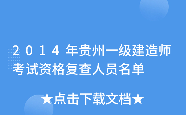 2014年贵州一级建造师考试资格复查人员名单