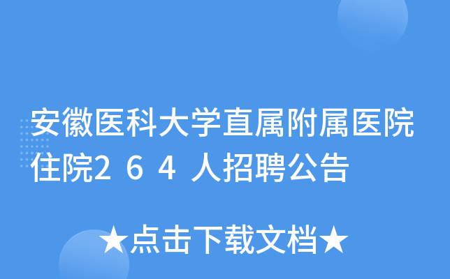 安徽医科大开云kaiyun(中国)直属附属医院住院264人招聘公告