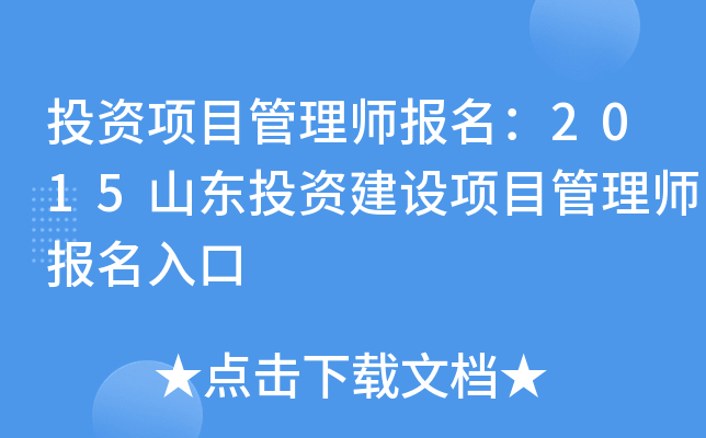 投资项目管理师报名：2015山东投资建设项目管理师报名入口