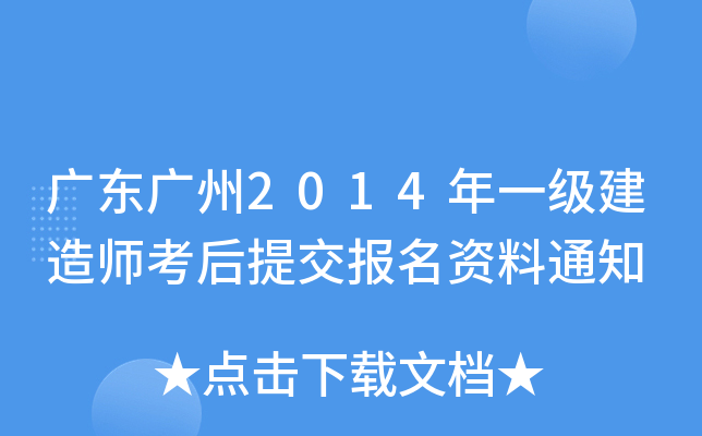 广东广州2014年一级建造师考后提交报名资料通知