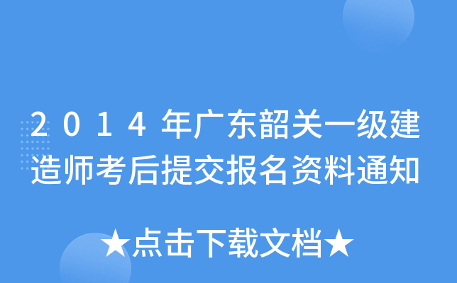 2014年广东韶关一级建造师考后提交报名资料通知
