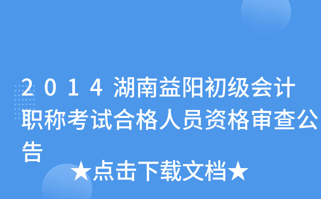 2014湖南益阳初级会计职称考试合格人员资格审查公告