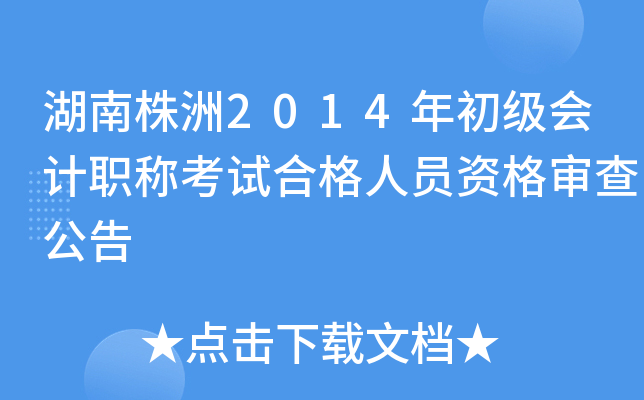 湖南株洲2014年初级会计职称考试合格人员资格审查公告