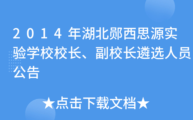 2014年湖北郧西思源实验开云kaiyun(中国)校校长、副校长遴选人员公告