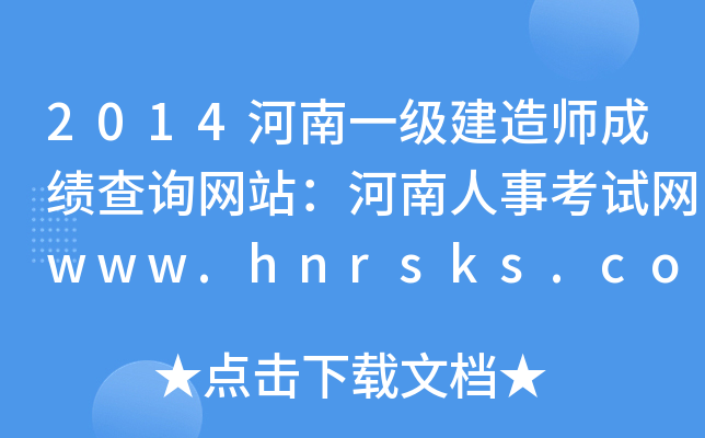 2014һ(j)쎟ɿ(j)ԃW(wng)վ¿ԇW(wng)www.hnrsks.com