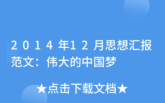 2014年12月思想汇报范文：伟大的中国梦
