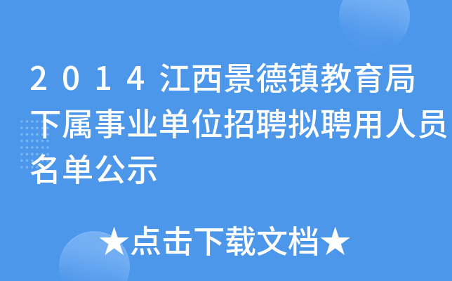 2014江西景德镇教育局下属事业单位招聘拟聘用人员名单公示