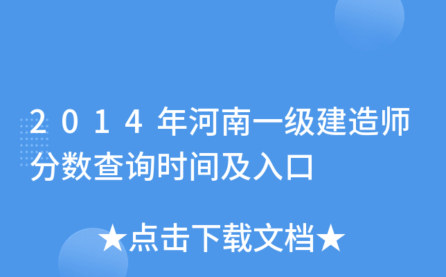 2014年河南一级建造师分数查询时间及入口
