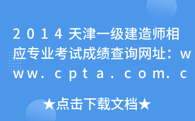 2014天津一级建造师相应专业考试成绩查询网址：www.cpta.com.cn