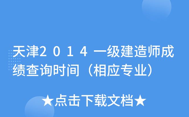 天津2014一级建造师成绩查询时间（相应专业）